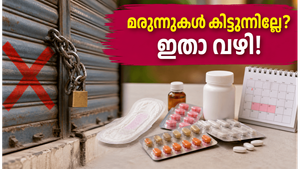 കെമിസ്റ്റ് സമരം: മരുന്നുകൾ കിട്ടാതെ വലയുകയാണോ? അടിയന്തരമായി മരുന്നുകൾ ലഭിക്കാൻ ഈ വഴികൾ പരീക്ഷിക്കൂ!