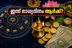 ഇന്നത്തെ നക്ഷത്രഫലം: കരിയറിലും പ്രണയത്തിലും വൻ മാറ്റങ്ങൾ, ഈ നക്ഷത്രക്കാർക്ക് ഇന്ന് ഭാഗ്യദിനം, അറിയേണ്ടതെല്ലാം!