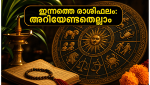 2026 മെയ് 20 രാശിഫലം: കരിയറിലും സാമ്പത്തിക കാര്യങ്ങളിലും വൻ മാറ്റങ്ങൾ, നിങ്ങളുടെ രാശിക്ക് ഇന്ന് എന്ത് സംഭവിക്കും?