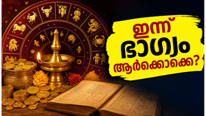 പൂയം നക്ഷത്രത്തിന്റെ അപൂർവ്വ മാറ്റം: ഇന്ന് ഈ നക്ഷത്രക്കാർക്ക് വരാനിരിക്കുന്നത് വൻ സാമ്പത്തിക നേട്ടമോ? അറിയാം ഇന്നത്തെ നക്ഷത്രഫലം