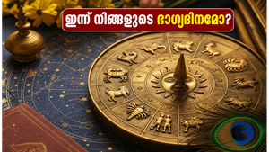 സാമ്പത്തിക നേട്ടവും കരിയർ ഉയർച്ചയും: 27 മെയ് 2026 നക്ഷത്രഫലം, നിങ്ങളുടെ നക്ഷത്രത്തിന് ഇന്ന് എന്ത് സംഭവിക്കും?