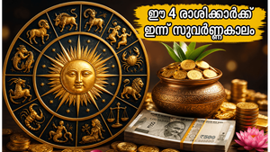 വെള്ളിയാഴ്ചത്തെ ഗ്രഹനില: സാമ്പത്തിക നേട്ടവും കരിയർ ഉയർച്ചയും തേടി വരുന്നു; ഈ 4 രാശിക്കാർക്ക് ഇന്ന് സുവർണ്ണകാലം!