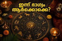 രാശിഫലം 14 മെയ് 2026: കരിയറിലും സാമ്പത്തിക കാര്യങ്ങളിലും വൻ മാറ്റങ്ങൾ; ഈ രാശിക്കാർക്ക് ഇന്ന് സുവർണ്ണാവസരം!