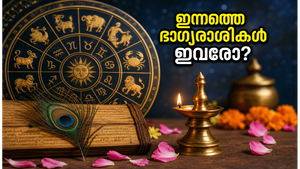 ഇന്നത്തെ രാശിഫലം: ഭാഗ്യം തേടിയെത്തുന്ന രാശിക്കാർ ഇവർ, കരിയറിലും പ്രണയത്തിലും വൻ മാറ്റങ്ങൾ ഉറപ്പ്!
