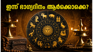 ഇന്നത്തെ രാശിഫലം: കരിയറിലും സാമ്പത്തിക കാര്യങ്ങളിലും വൻ മാറ്റങ്ങൾ, ഈ രാശിക്കാർക്ക് ഇന്ന് ഭാഗ്യദിനം!