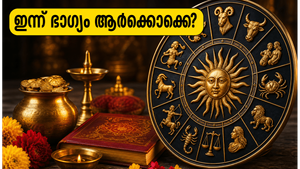 ഇന്നത്തെ രാശിഫലം: ഈ രാശിക്കാർക്ക് ഇന്ന് ധനയോഗം, കരിയറിൽ വൻ മാറ്റങ്ങൾ; ഭാഗ്യം കൂടെയുണ്ടാകുമോ?