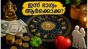 സാമ്പത്തിക നേട്ടവും പ്രണയസാഫല്യവും: ഇന്ന് ഈ രാശിക്കാർക്ക് ഭാഗ്യത്തിന്റെ ദിനം, നിങ്ങളുടെ രാശിയുണ്ടോ?