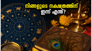 മേയ് 26 നക്ഷത്രഫലം: അശ്വതി മുതൽ രേവതി വരെ, കരിയറിലും സാമ്പത്തിക കാര്യങ്ങളിലും വൻ മാറ്റങ്ങൾ ഉറപ്പ്!