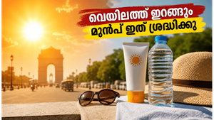 കടുത്ത ചൂടിൽ ചർമ്മം കരിഞ്ഞുപോകുമോ? അൾട്രാവയലറ്റ് വികിരണങ്ങളെ നേരിടാൻ ഈ മുൻകരുതലുകൾ മറക്കരുത്