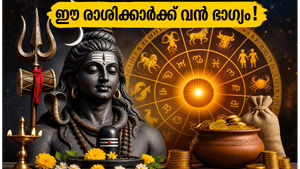 വർഷങ്ങൾക്കിപ്പുറം ഗുരു പ്രദോഷവും വരിയാൻ യോഗവും ഒന്നിക്കുന്നു; ഈ രാശിക്കാർക്ക് ഭാഗ്യം തെളിയുമോ? അറിയാം!