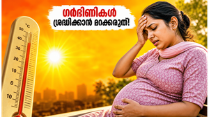 കഠിനമായ ഉഷ്ണതരംഗം: ഗർഭിണികൾ ഈ കാര്യങ്ങൾ ശ്രദ്ധിച്ചില്ലെങ്കിൽ അപകടം ഉറപ്പ്, അറിയേണ്ടതെല്ലാം!