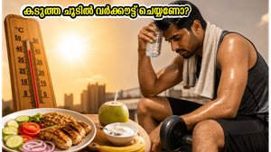 കടുത്ത ചൂടിൽ വർക്കൗട്ട് ചെയ്യുന്നത് അപകടമാണോ? സുരക്ഷിതമായി ഫിറ്റ്നസ് നിലനിർത്താൻ ഈ കാര്യങ്ങൾ മറക്കരുത്!
