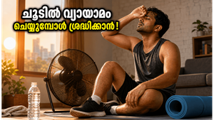 കഠിനമായ ചൂടിൽ വ്യായാമം ചെയ്ത് തളരുകയാണോ? മസിൽ നഷ്ടപ്പെടാതെ വേനൽക്കാലത്തെ അതിജീവിക്കാൻ ഈ വഴികൾ പരീക്ഷിക്കൂ!