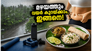 മഴയത്ത് പുറത്തിറങ്ങാൻ മടിയാണോ? വീട്ടിലിരുന്ന് വയറിലെ കൊഴുപ്പ് കളയാൻ ഈ 10 മിനിറ്റ് വ്യായാമം പരീക്ഷിക്കൂ!
