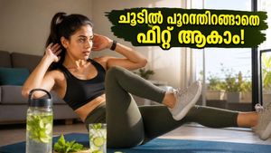കഠിനമായ ചൂടിൽ പുറത്തിറങ്ങാതെ വയറിലെ കൊഴുപ്പ് കുറയ്ക്കാം; വീട്ടിലിരുന്ന് ചെയ്യാവുന്ന ഈ 20 മിനിറ്റ് വ്യായാമങ്ങൾ പരീക്ഷിക്കൂ!