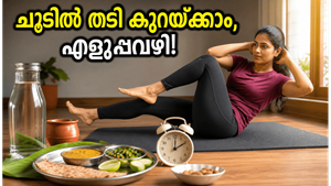 കഠിനമായ ചൂടിൽ പുറത്തിറങ്ങാതെ വയറിലെ കൊഴുപ്പ് കുറയ്ക്കാം; വീട്ടിലിരുന്ന് ചെയ്യാവുന്ന ലളിതമായ വ്യായാമങ്ങൾ ഇതാ!