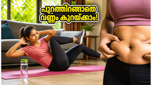 വേനൽച്ചൂടിൽ തളരേണ്ട; വീട്ടിലിരുന്ന് 15 മിനിറ്റിൽ വയറിലെ കൊഴുപ്പ് കളയാൻ ഈ സൂത്രവിദ്യ പരീക്ഷിക്കൂ!