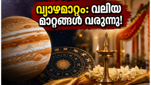 2026 ജൂൺ 2-ന് വ്യാഴം മാറുന്നു; നിങ്ങളുടെ കരിയറിലും വിവാഹത്തിലും വരാനിരിക്കുന്ന ആ വലിയ മാറ്റം ഇതാ!