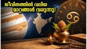 വ്യാഴം കർക്കടകത്തിലേക്ക്: ജീവിതത്തിൽ വലിയ വഴിത്തിരിവ്, ഈ മാറ്റങ്ങൾ നിങ്ങളുടെ ഭാഗ്യം മാറ്റിമറിക്കുമോ?