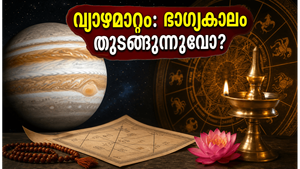 വ്യാഴം കർക്കടകത്തിലേക്ക് മാറുന്നു: കരിയറിലും വിവാഹകാര്യങ്ങളിലും വൻ മാറ്റങ്ങൾ, ഈ ഭാഗ്യകാലം നിങ്ങൾ എങ്ങനെ പ്രയോജനപ്പെടുത്തും?