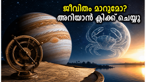 12 വർഷത്തെ കാത്തിരിപ്പ് അവസാനിക്കുന്നു; വ്യാഴം കർക്കടകത്തിലേക്ക് മാറുമ്പോൾ നിങ്ങളുടെ രാശിയിൽ സംഭവിക്കാൻ പോകുന്നത് ഇതാണ്!