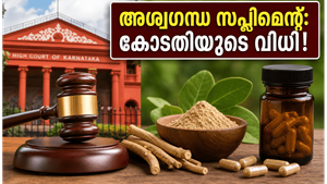 ജിമ്മിൽ പോകുന്നവർ ശ്രദ്ധിക്കുക: അശ്വഗന്ധ സപ്ലിമെന്റുകളുടെ കാര്യത്തിൽ കോടതിയുടെ നിർണ്ണായക ഇടപെടൽ, അറിയേണ്ടതെല്ലാം!