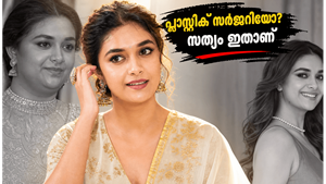 പ്ലാസ്റ്റിക് സർജറിയോ? ഗോസിപ്പുകൾക്ക് മറുപടിയുമായി കീർത്തി സുരേഷ്; വണ്ണം കുറച്ചതിന് പിന്നിലെ സത്യം ഇതാണ്
