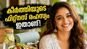 ബോഡി ഷെയിമിംഗിന് ചുട്ട മറുപടി; കീർത്തി സുരേഷിന്റെ ഫിറ്റ്‌നസ് രഹസ്യം വെളിപ്പെടുത്തി താരം, അമ്പരന്ന് ആരാധകർ!