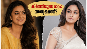 കീർത്തി സുരേഷിന്റെ ആ മാറ്റം വെറും വ്യായാമമല്ല! ആരാധകർ ചോദിക്കുന്ന ആ ചോദ്യത്തിന് പിന്നിലെ സത്യം ഇതാണ്