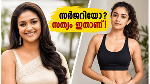 സർജറിയോ അതോ കഠിനാധ്വാനമോ? മെലിഞ്ഞ രൂപത്തിന് പിന്നിലെ സത്യം വെളിപ്പെടുത്തി കീർത്തി സുരേഷ്