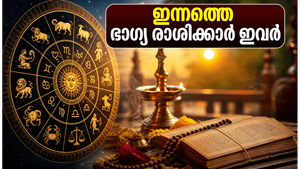 രാശിഫലം 2026: സാമ്പത്തിക നേട്ടവും ഭാഗ്യവും തേടിയെത്തുന്ന രാശിക്കാർ ഇവർ; ഇന്നത്തെ ശുഭസമയങ്ങൾ അറിയാം