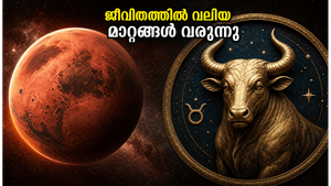ചൊവ്വ ഇടവം രാശിയിലേക്ക്: നിങ്ങളുടെ ജീവിതത്തിൽ വരാനിരിക്കുന്ന വലിയ മാറ്റങ്ങൾ അറിയാൻ തയ്യാറാണോ?