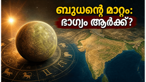 ബുധൻ മിഥുനത്തിലേക്ക്: ഈ രാശിക്കാർക്ക് ഇനി സുവർണ്ണകാലം, കരിയറിലും സാമ്പത്തിക രംഗത്തും വൻ മാറ്റങ്ങൾ ഉറപ്പ്!