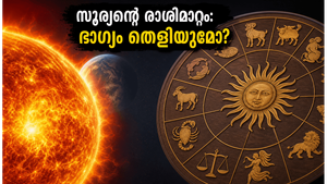 സൂര്യന്റെ മിഥുന രാശി മാറ്റം 2026: ഈ രാശിക്കാർക്ക് വരാനിരിക്കുന്നത് സുവർണ്ണകാലം, തടസ്സങ്ങൾ നീങ്ങാൻ ചെയ്യേണ്ടത് ഇത്രമാത്രം