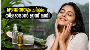 മഴയത്ത് ചർമ്മവും മുടിയും നശിക്കുമോ? ഈ ചെറിയ മാറ്റങ്ങൾ വരുത്തിയാൽ തിളക്കം ഒട്ടും കുറയില്ല!