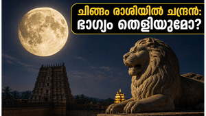 ചന്ദ്രൻ ചിങ്ങം രാശിയിലേക്ക്: മകം നക്ഷത്രത്തിന്റെ അപൂർവ്വ മാറ്റം, ഈ രാശിക്കാർക്ക് ഇനി ഭാഗ്യകാലം?