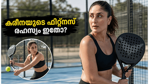 കരീന കപൂറിന്റെ ഫിറ്റ്‌നസ് രഹസ്യം ഇതാണ്; ആയിരം കലോറി എരിച്ചുകളയാൻ ഈ കളി മതി!