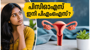 പിസിഒഎസ് (PCOS) ഇനി ചരിത്രം! പേരുമാറ്റത്തിന് പിന്നിലെ ഞെട്ടിക്കുന്ന സത്യം ഇതാണ്