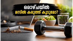 ജിമ്മിൽ കഷ്ടപ്പെട്ടിട്ടും മസിൽ കൂടുന്നില്ലേ? പുകവലി ഉപേക്ഷിച്ചാൽ ഒരാഴ്ചയ്ക്കുള്ളിൽ ശരീരത്തിലുണ്ടാകുന്ന അത്ഭുതകരമായ മാറ്റങ്ങൾ ഇതാ!