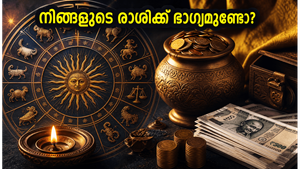 2026 മെയ് 20: ഈ രാശിക്കാർക്ക് രാജയോഗവും ധനയോഗവും; ജീവിതത്തിൽ വലിയ മാറ്റങ്ങൾ വരാൻ പോകുന്നുവോ?