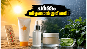 കത്തുന്ന വെയിലിലും മഴക്കാലത്തും ചർമ്മം തിളങ്ങണോ? ഈ ലളിതമായ മാറ്റങ്ങൾ വരുത്തിയാൽ മതി, അത്ഭുതകരമായ മാറ്റം കാണാം!