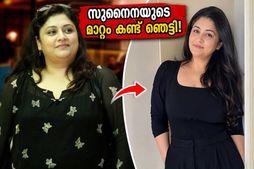 ക്യാൻസറിനെയും ക്ഷയരോഗത്തെയും തോൽപ്പിച്ചു; സുനൈന റോഷന്റെ ഈ കിടിലൻ മേക്ക് ഓവർ കണ്ട് ഞെട്ടി ആരാധകർ!