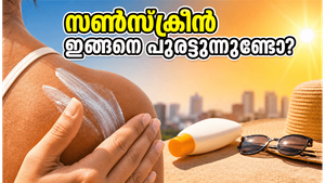 വെയിലത്ത് ഇറങ്ങും മുൻപ് സൺസ്ക്രീൻ ഇങ്ങനെ പുരട്ടൂ, ചർമ്മം കരിവാളിക്കാതെ തിളങ്ങാൻ ഈ വഴികൾ പരീക്ഷിക്കൂ