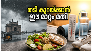 കാലാവസ്ഥ മാറുമ്പോൾ തടി കുറയ്ക്കാൻ കഷ്ടപ്പെടുകയാണോ? ഈ ചെറിയ മാറ്റങ്ങൾ വരുത്തിയാൽ ഫലം ഉറപ്പ്!