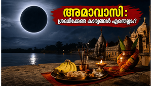 ജൂൺ 14 അമാവാസി: പിതൃബലിക്കും ഐശ്വര്യത്തിനും ഈ കാര്യങ്ങൾ ശ്രദ്ധിക്കൂ, ജീവിതത്തിൽ മാറ്റം വരും!