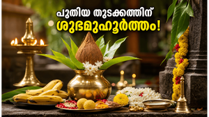 നാളെ അപൂർവ്വ അമൃതസിദ്ധി യോഗം; പുതിയ തുടക്കങ്ങൾക്ക് ഈ സമയം അത്യുത്തമം, ശ്രദ്ധിക്കേണ്ട കാര്യങ്ങൾ!