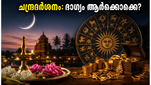 ജൂൺ 15-ലെ ചന്ദ്രദർശനം: ഈ രാശിക്കാർക്ക് വരുന്നത് വലിയ ഭാഗ്യം, ശ്രദ്ധിക്കേണ്ട കാര്യങ്ങൾ ഇതാ