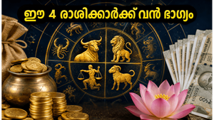 2026 ജൂൺ 10: ഈ 4 രാശിക്കാർക്ക് ഇന്ന് തൊഴിലിലും സാമ്പത്തിക കാര്യങ്ങളിലും വൻ നേട്ടം, ഭാഗ്യം കൂടെയുണ്ടാകും!