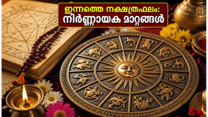 27 നക്ഷത്രക്കാർക്കും ഇന്ന് നിർണ്ണായക ദിനം: കരിയറിലും സാമ്പത്തിക കാര്യങ്ങളിലും വൻ മാറ്റങ്ങൾ, അറിയാം ഇന്നത്തെ ഫലം
