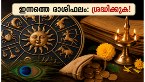 12 രാശിക്കാർക്കും നിർണ്ണായക ചൊവ്വാഴ്ച: സാമ്പത്തിക നേട്ടവും ശ്രദ്ധിക്കേണ്ട കാര്യങ്ങളും അറിയാം